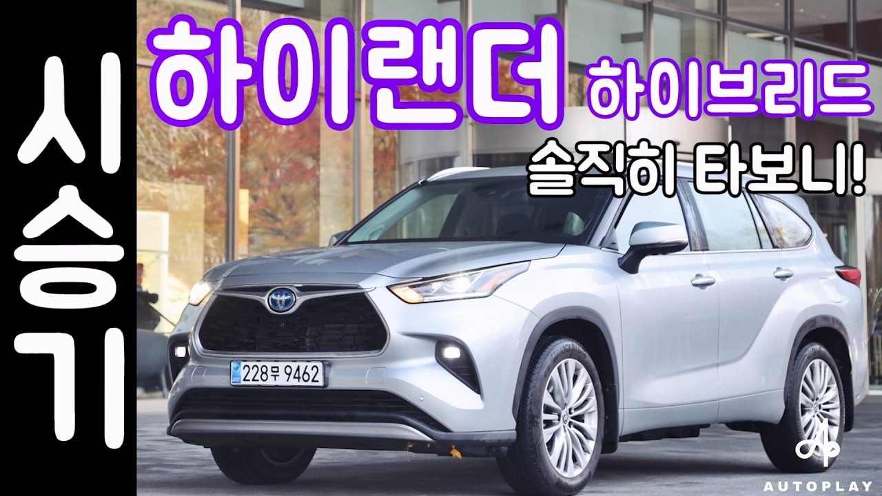 토요타 하이랜더 시승기, 하이브리드 SUV "팰리세이드 라이벌?"