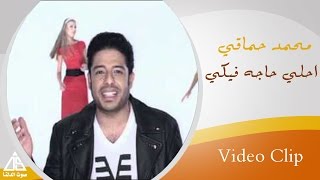 Mohamed Hamaki - A7la 7aga Feki | محمد حماقى - احلى حاجة فيكى