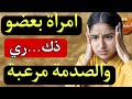 امراة بعضو ذك ريعشت عمري كامل كبنت حتى كبرت واكتشفت الحقيقة والصدمة المرعبة  mp3