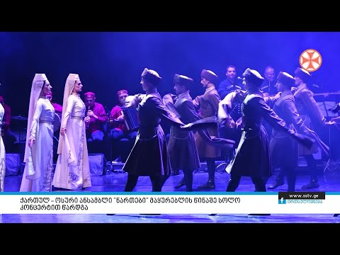 ქართულ –ოსური ანსამბლი ”ნართები\" მაყურებლის წინაშე სოლო კონცერტით წარდგა