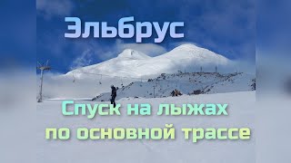 Эльбрус. Спуск на  лыжах по основной трассе.