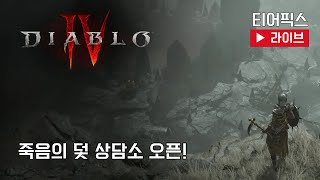 [디아블로4] 벨리알 300번만 조져볼게요~ 건달 최상급 먹으면 112층 도전~
