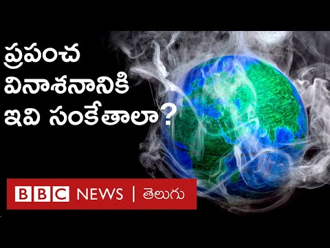 Mass Extinction : త్వరలో ప్రపంచ విపత్తు సంభవిస్తుందని హెచ్చరించిన యూఎన్ సెక్రటరీ జనరల్ | BBC Telugu