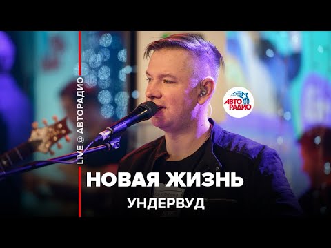 Ундервуд - Новая Жизнь (LIVE @ Авторадио)