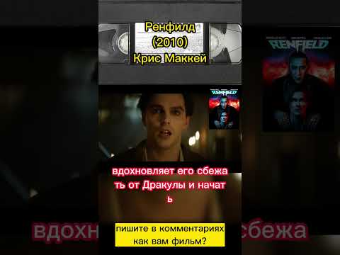 Ренфилд (2023) #фильмыкоторыестоитпосмотреть #фильмнавечер #николаскейдж #ужасы