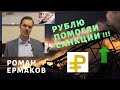 Роман Ермаков - рублю помогли санкции!