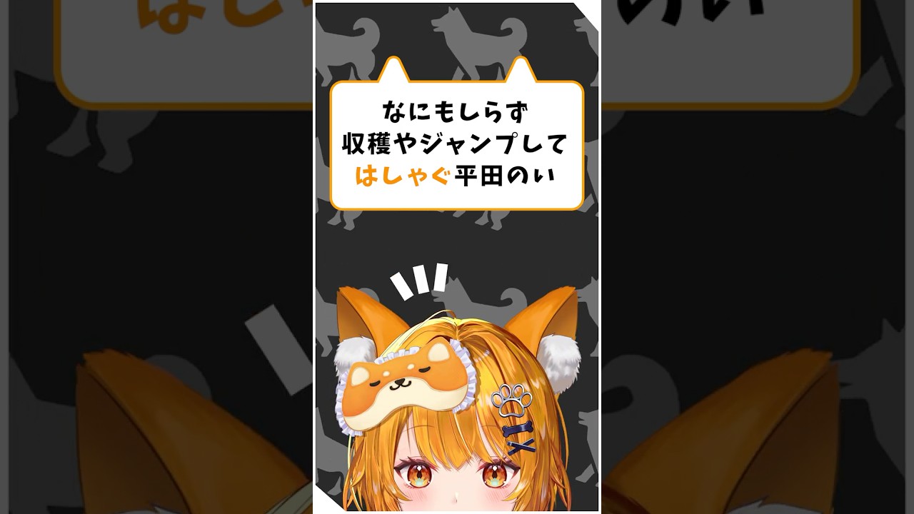 なにもしらず収穫やジャンプしてはしゃぐ平田のい※ネタバレあり※【#切り抜き#ほの暮しの庭 #vtuber #Shorts 】