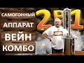 Самогонный аппарат Вейн Комбо. Универсальный аппарат Wein Combo. Самогоноварение и консервирование.