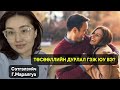 Сэтгэлзүйч Г.Маралгуа: ТӨСӨӨЛЛИЙН ДУРЛАЛ.