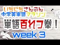 中学英単語100語[Week3]半年間で３年分全部覚えちゃおう！英単語マラソン (201-300)英語の勉強やり直したい人にもおすすめ！