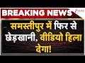 Samastipur Molestation Case: समस्तीपुर में फिर से छेड़खानी, वीडियो हिला देगा! | Breaking news