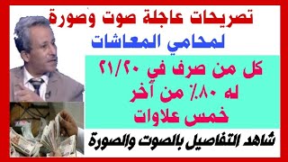 بشرى سارة تصريحات عاجلة لمحامي المعاشات كل من صرف في 21/20 له 80 ٪ من العلاوات.. شاهد صوت وصوره