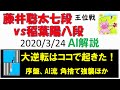 藤井聡太vs稲葉陽 2020王位リーグ～終盤・大逆転シーン詳細＆序盤、AI流角捨て強襲ほか