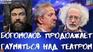 Выпуск №253 Богомолов продолжает глумиться над театром