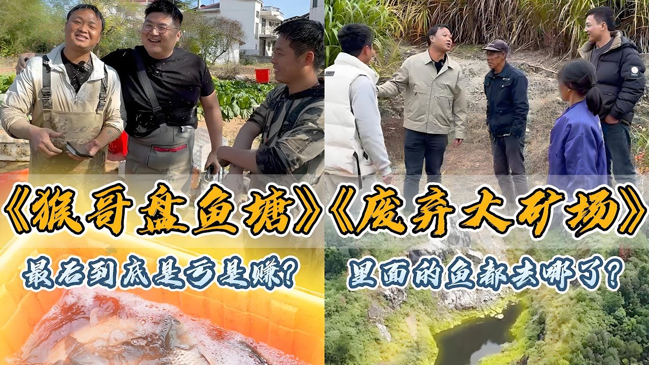和猴哥说车包下一口老鱼塘，到底是血赚还是血亏｜花22000元包下一座废弃的老矿厂，抽干水矿厂的鱼全躲洞里了这可怎么办