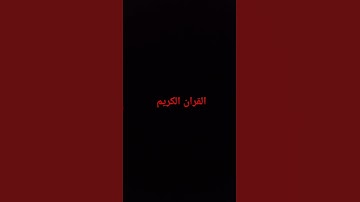 #ناصر_القطامي #فارس_عباد #رعد_الكردي #أجمل_التلاوات #سعود_الشريم #اسلام_صبحي #محمود_خليل_الحصري #سور