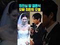 최진실 딸 결혼식 오빠 최환희 오열