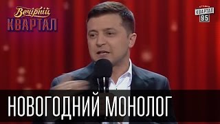 Новогодний монолог Владимира Зеленского | Вечерний Квартал 31.12.2015