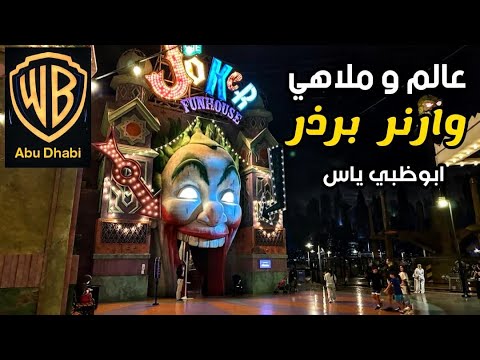 عالم وارنر برذر ابوظبي جزيرة ياس أكبر حديقة ملاهي داخلية   