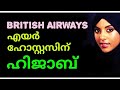 എയർ ഹോസ്റ്റസിന് ഇനി ഹിജാബ്💕BRITISH AIRWAYS💕