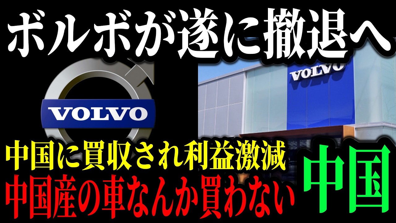 ボルボの売上が低迷している原因がアレだと判明…赤字1500億円になったボルボの末路【ゆっくり解説】