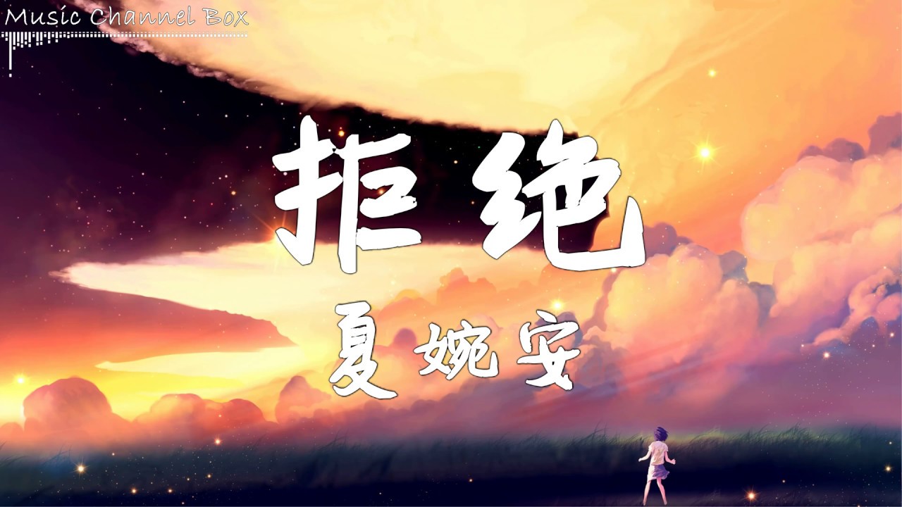 Guarda 拒绝 夏婉安【还不愿相信我已失去你 自我催眠你还在我身边 从没有离去】【歌詞字幕 / HD / 4K】 su YouTube Guarda 拒绝 夏婉安【还不愿相信我已失去你 自我催眠你还在我身边 从没有离去】【歌詞字幕 / HD / 4K】 su YouTube