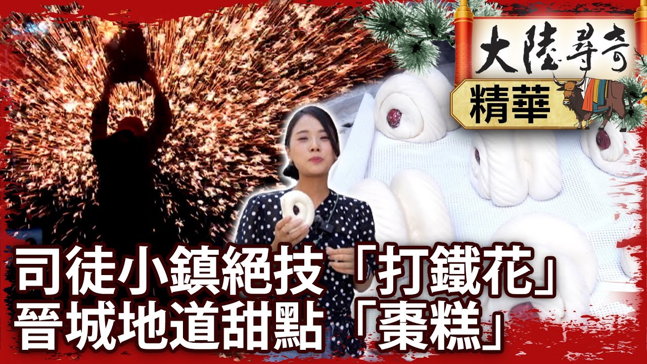 司徒小鎮絕技「打鐵花」　晉城地道甜點「棗糕」【