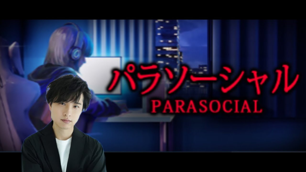 【ホラゲ実況】『パラソーシャル』を初見で攻める！