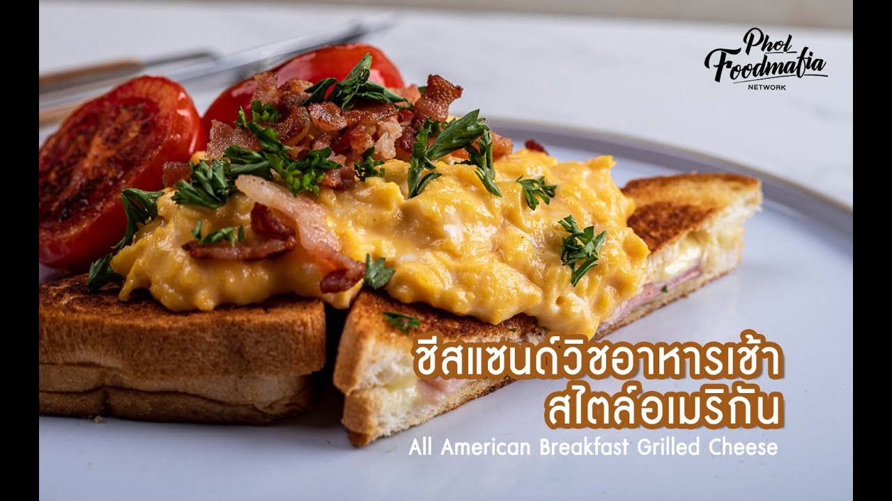 เมนูชีสแซนด์วิชอาหารเช้าสไตล์อเมริกัน All American Breakfast Grilled Cheese |พลพรรคนักปรุง|