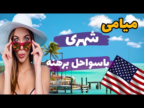 میامی توریستی ترین شهر آمریکا ۱۰تااز جالبترین اطلاعات درباره میامی 