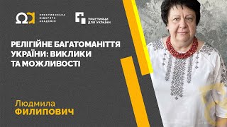 Релігійне багатоманіття України: виклики та можливості — Людмила Филипович