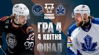🏆 🥇 Кременчук &ndash; Сокіл | ФІНАЛ сезону 2025/26 | Четвертий матч | Пряма трансляція | 04.04.2026