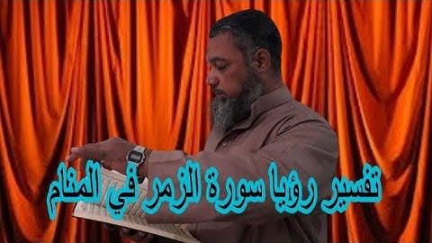 الذرية والنسل لمن تلا سورة الزمر في منامه..
