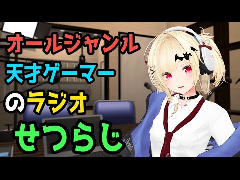 【せつらじ】定期化したいラジオ【Vtuber】