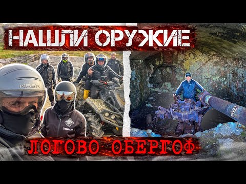 НАШЛИ ОРУЖИЕ . Путешествие на квадроциклах продолжается