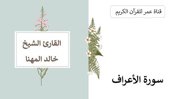 007 ـ سورة الأعراف ـ القارئ الشيخ خالد المهنا