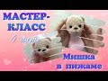 Мастер-класс Вязаный мишка в пижаме крючком. Часть 4.