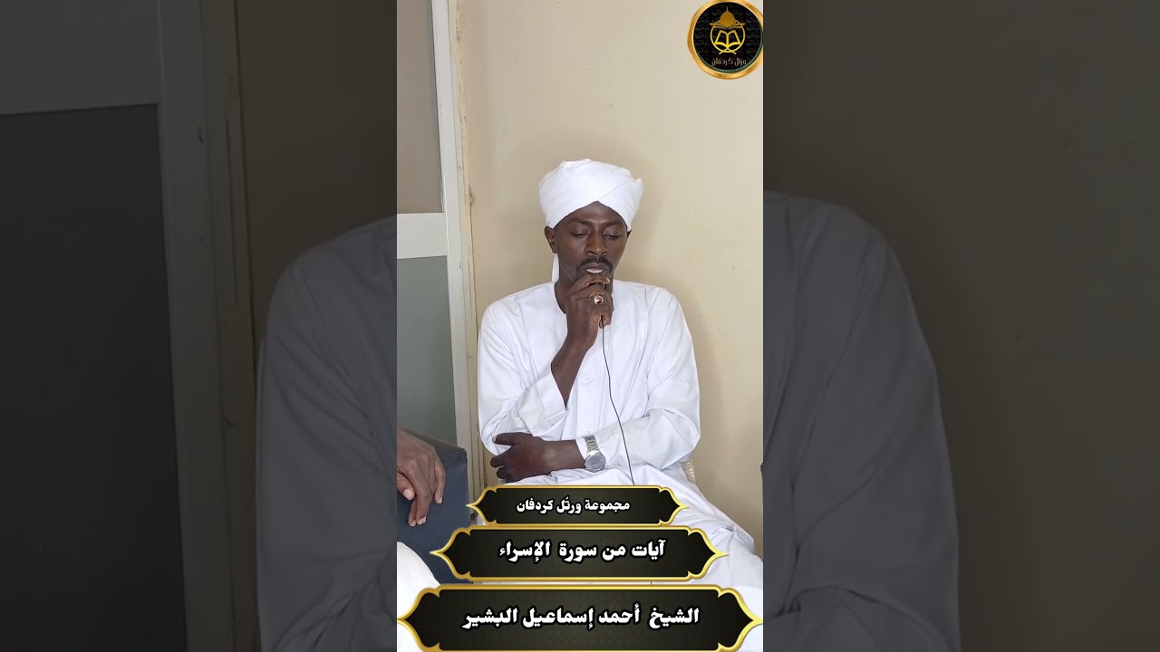 الشيخ أحمد إسماعيل البشير -آيات من سورة الإسراء 