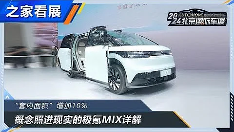 超大套内面积！#极氪MIX 详细解读！#autohome 【汽车之家】 - 天天要闻