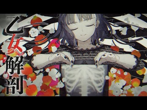 ゲーム実況者が「乙女解剖」を歌ってみた【ぴくと】