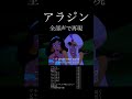 アラジン 全部声で再現その3 #Disney#Aladdin #アカペラ #音割れ #歌い手