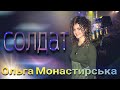 Солдат  Ольга Монастирська