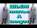 Как сшить платье А силуэта Трапеция без выкройки? на любую фигуру