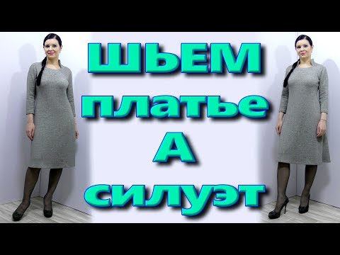 Сшить платье а силуэта своими руками без выкройки