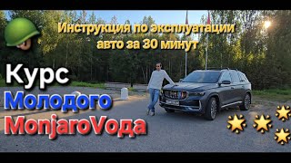 видео: Видео инструкция по эксплуатации Geely Monjaro : Курс Молодого Монжаровода. Все об эксплуатации авто картинка: Видео инструкция по эксплуатации Geely Monjaro : Курс Молодого Монжаровода. Все об эксплуатации авто
