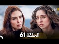 ليلى مدبلج بالعربية الحلقة 61  