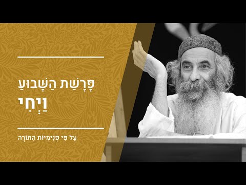 פרשת ויחי | מפי הרב יעקב יוסף כהן | פנימיות התורה, קבלה וחסידות