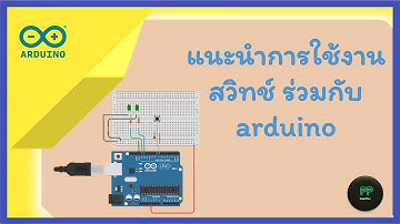 Arduino ตอนที่ 2 : : แนะนำการใช้งาน สวิทช์ ร่วมกับ ไมโครคอนโทรลเลอร์ arduino uno r3 เบื่องต้น