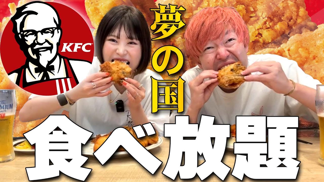 【大食い】ケンタッキー食べ放題で全種類制覇を目指す酒飲み夫婦