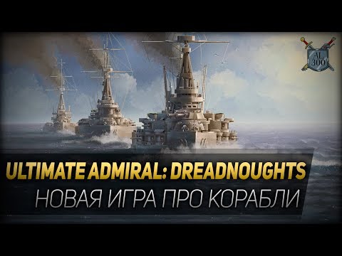 Ultimate Admiral: Dreadnoughts - новая игра про корабли